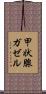 甲状腺ガゼル Scroll