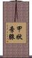 甲狀旁腺 Scroll