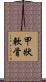 甲狀軟骨 Scroll
