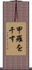 甲羅を干す Scroll