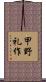 甲野礼作 Scroll
