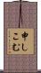 申しこむ Scroll