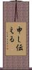 申し伝える Scroll
