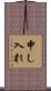 申し入れ Scroll