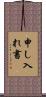 申し入れ書 Scroll