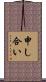 申し合い Scroll