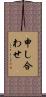 申し合わせ Scroll