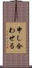申し合わせる Scroll
