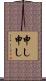 申し申し Scroll