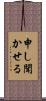 申し聞かせる Scroll