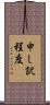 申し訳程度 Scroll