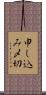 申し込み〆切 Scroll