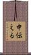 申伝える Scroll