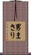 男まさり Scroll