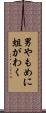 男やもめに蛆がわく Scroll