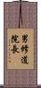 男修道院長 Scroll