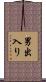 男出入り Scroll
