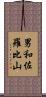 男和佐羅比山 Scroll