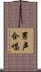 男声合唱 Scroll