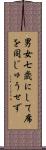 男女七歳にして席を同じゅうせず Scroll