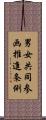 男女共同参画推進条例 Scroll