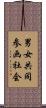 男女共同参画社会 Scroll