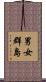 男女群島 Scroll