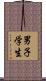 男子学生 Scroll