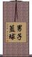 男子籃球 Scroll