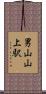 男山山上駅 Scroll