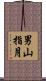 男山指月 Scroll