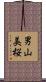 男山美桜 Scroll