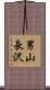 男山長沢 Scroll