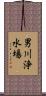 男川浄水場 Scroll