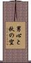 男心と秋の空 Scroll