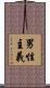 男性主義 Scroll
