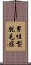 男性型脱毛症 Scroll
