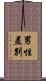 男性差別 Scroll