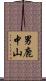 男鹿中山 Scroll