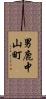 男鹿中山町 Scroll