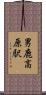 男鹿高原駅 Scroll