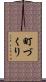 町づくり Scroll