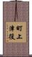 町上津役 Scroll
