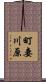 町妻川原 Scroll