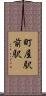 町屋駅前駅 Scroll