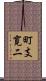町支寛二 Scroll