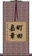 町田嘉章 Scroll