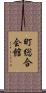 町総合会館 Scroll