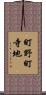 町野町寺地 Scroll