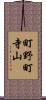 町野町寺山 Scroll